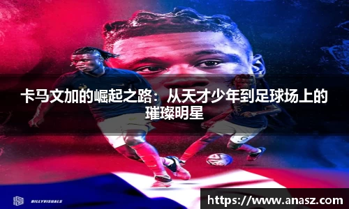 卡马文加的崛起之路：从天才少年到足球场上的璀璨明星