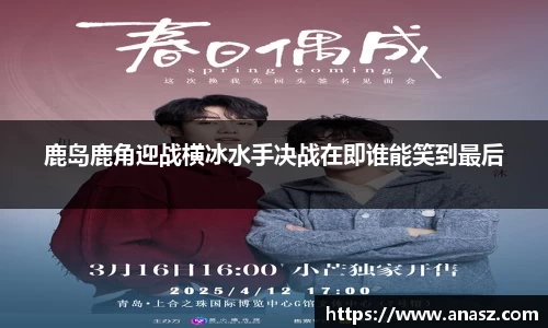 鹿岛鹿角迎战横冰水手决战在即谁能笑到最后