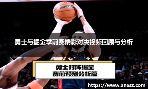 勇士与掘金季前赛精彩对决视频回顾与分析