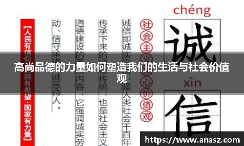 高尚品德的力量如何塑造我们的生活与社会价值观