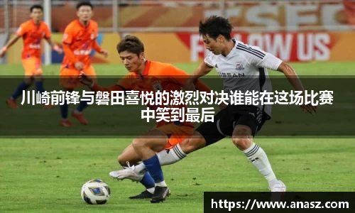 川崎前锋与磐田喜悦的激烈对决谁能在这场比赛中笑到最后