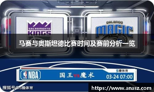 马赛与奥斯坦德比赛时间及赛前分析一览