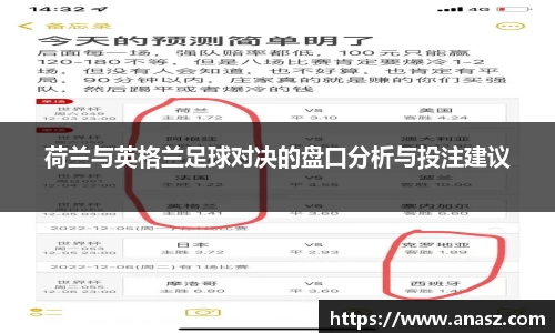 荷兰与英格兰足球对决的盘口分析与投注建议