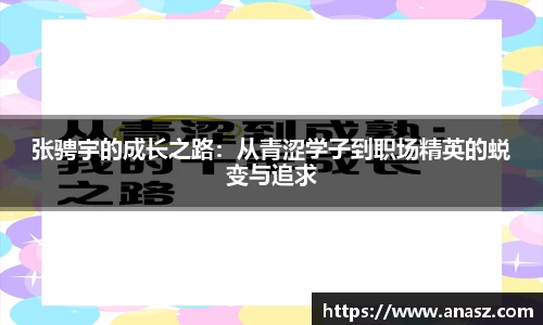 张骋宇的成长之路：从青涩学子到职场精英的蜕变与追求