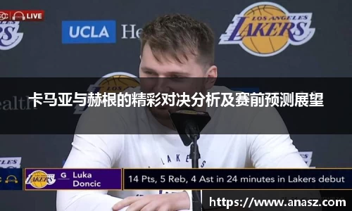 卡马亚与赫根的精彩对决分析及赛前预测展望