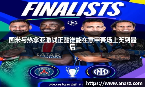 国米与热拿亚激战正酣谁能在意甲赛场上笑到最后