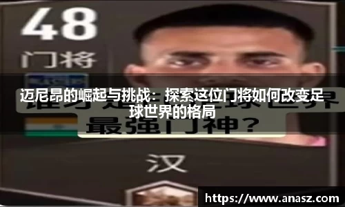 迈尼昂的崛起与挑战：探索这位门将如何改变足球世界的格局