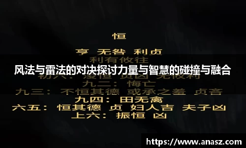 风法与雷法的对决探讨力量与智慧的碰撞与融合