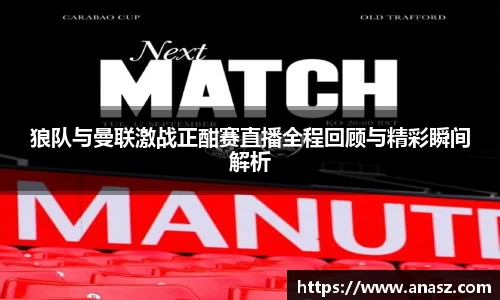 狼队与曼联激战正酣赛直播全程回顾与精彩瞬间解析