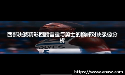 西部决赛精彩回顾雷霆与勇士的巅峰对决录像分析