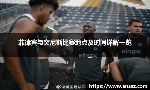 菲律宾与突尼斯比赛地点及时间详解一览