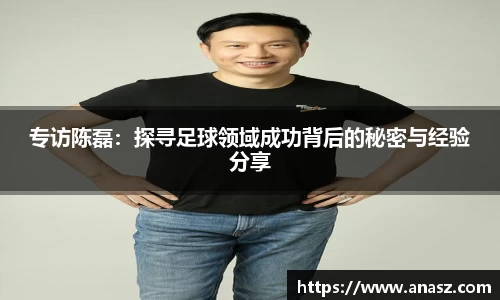 专访陈磊：探寻足球领域成功背后的秘密与经验分享