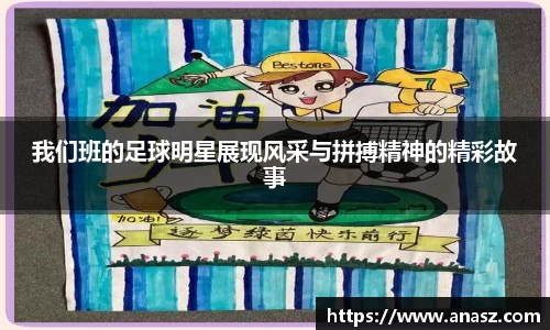 我们班的足球明星展现风采与拼搏精神的精彩故事
