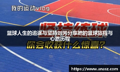 篮球人生的追逐与坚持刘芳分享她的篮球旅程与心路历程