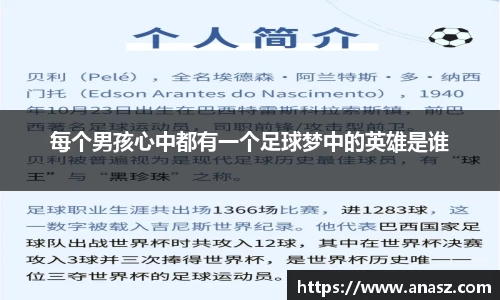 每个男孩心中都有一个足球梦中的英雄是谁