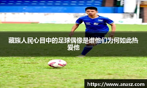 藏族人民心目中的足球偶像是谁他们为何如此热爱他