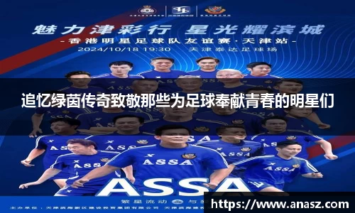 追忆绿茵传奇致敬那些为足球奉献青春的明星们