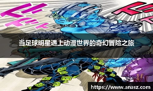 当足球明星遇上动漫世界的奇幻冒险之旅
