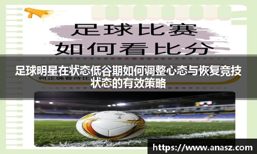 足球明星在状态低谷期如何调整心态与恢复竞技状态的有效策略