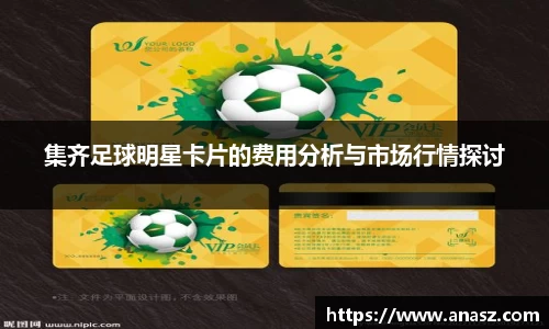 集齐足球明星卡片的费用分析与市场行情探讨