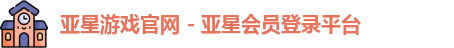 亚星游戏